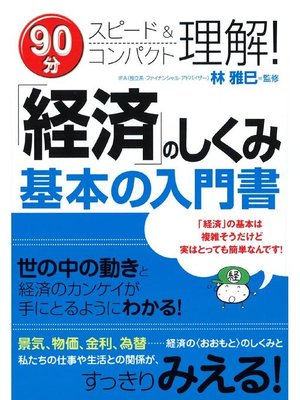 cover image of ｢経済｣のしくみ基本の入門書